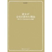 彼女が会社を辞めた理由―夢を叶えた「元会社員」13人の物語 [単行本]