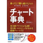 株・FXで勝ち続ける人のすぐ引けるよくわかるチャート事典―実力派アナリストが伝授!売り買いのタイミングがわかる最強チャート75! [単行本]