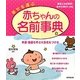 幸せを運ぶ赤ちゃんの名前事典 [単行本]