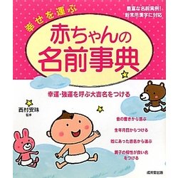 幸せを運ぶ赤ちゃんの名前事典 [単行本]