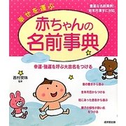 幸せを運ぶ赤ちゃんの名前事典 [単行本]