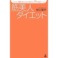 筋美人ダイエット―ミスコン優勝者たちも実践する35の新ルール [単行本]