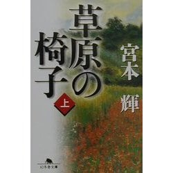 草原の椅子〈上〉(幻冬舎文庫) [文庫]