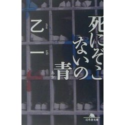 死にぞこないの青(幻冬舎文庫) [文庫]