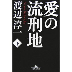 愛の流刑地〈下〉(幻冬舎文庫) [文庫]