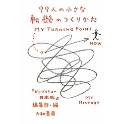99人の小さな転機のつくりかた [単行本]