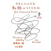 99人の小さな転機のつくりかた [単行本]