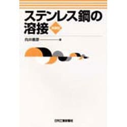 ステンレス鋼の溶接 第2版 [単行本]