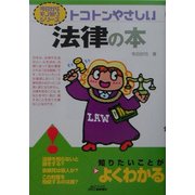 トコトンやさしい法律の本(B&Tブックス―今日からモノ知りシリーズ) [単行本]