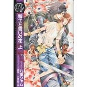 騎士と誓いの花 上（バーズコミックス リンクスコレクション） [コミック]