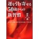 運を引き寄せる50歳からの新習慣―生きがいを追い続ける新しい考え方 [単行本]