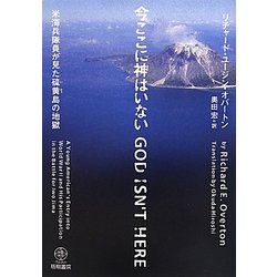 今ここに神はいない―米海兵隊員が見た硫黄島の地獄 [単行本]