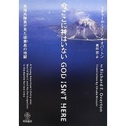 今ここに神はいない―米海兵隊員が見た硫黄島の地獄 [単行本]
