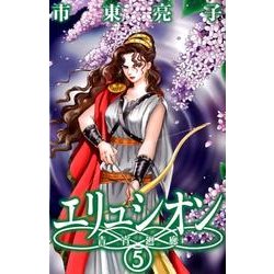 エリュシオン-青宵廻廊 5（バーズコミックス ガールズコレクション） [コミック]