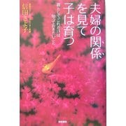 夫婦の関係を見て子は育つ―親として、これだけは知っておきたいこと [単行本]