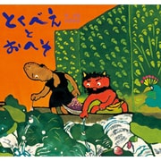 とくべえとおへそ [絵本]