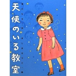 天使のいる教室 新装版 [単行本]