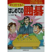 すぐ打てる!はじめての囲碁 [単行本]