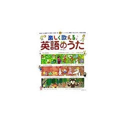 楽しく歌える英語のうた [単行本]