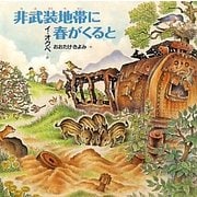 非武装地帯に春がくると(日・中・韓平和絵本) [絵本]