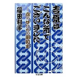吉原はこんな所でございました―廓の女たちの昭和史(ちくま文庫) [文庫]