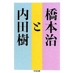 橋本治と内田樹(ちくま文庫) [文庫]