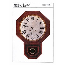 生きる技術(ちくま哲学の森〈1〉) [文庫]