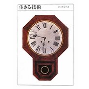 生きる技術(ちくま哲学の森〈1〉) [文庫]
