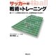 サッカーの戦術&トレーニング―強いチームは戦術を進化させる、最強戦術論の決定版!! [単行本]
