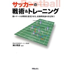 サッカーの戦術&トレーニング―強いチームは戦術を進化させる、最強戦術論の決定版!! [単行本]