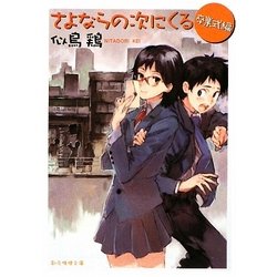 さよならの次にくる 卒業式編(創元推理文庫) [文庫]