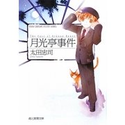 月光亭事件(創元推理文庫) [文庫]