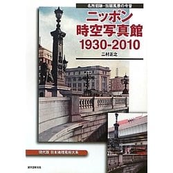 ニッポン時空写真館1930-2010―現代版日本地理風俗大系 名所旧跡・街頭風景の今昔 [単行本]