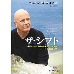 ザ・シフト―成功よりも「意義ある人生」へ向かう4つのステップ [単行本]