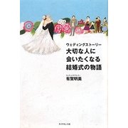 ウェディングストーリー 大切な人に会いたくなる結婚式の物語 [単行本]