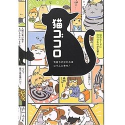 ヨドバシ.com - 猫ゴコロ―気持ちが分かればにゃんと幸せ! [単行本
