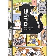 猫ゴコロ―気持ちが分かればにゃんと幸せ! [単行本]