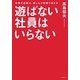 遊ばない社員はいらない―仕事の成果は、楽しんだ時間で決まる [単行本]