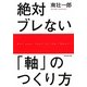 絶対ブレない「軸」のつくり方 [単行本]