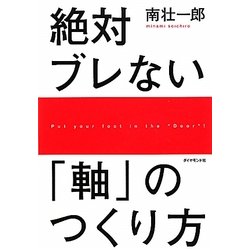 絶対ブレない「軸」のつくり方 [単行本]