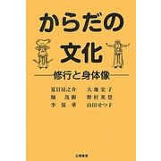からだの文化―修行と身体像 [単行本]
