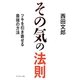 その気の法則―ツキを引き寄せる最強の方法 [単行本]