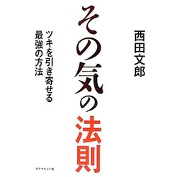 ヨドバシ Com その気の法則 ツキを引き寄せる最強の方法 単行本 通販 全品無料配達