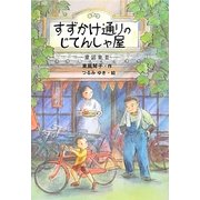 すずかけ通りのじてんしゃ屋―童話集〈3〉 [全集叢書]