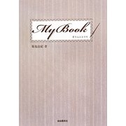 My Book―書き込み自分史 [単行本]