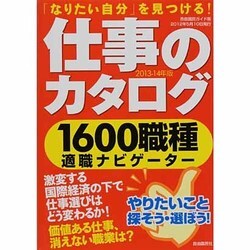 仕事のカタログ 2013-14年版－1600職種適職ナビゲーター（自由国民ガイド版） [ムックその他]