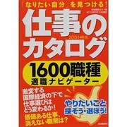 仕事のカタログ 2013-14年版－1600職種適職ナビゲーター（自由国民ガイド版） [ムックその他]