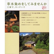 草木染めをしてみませんか－工房で、キッチンで（淡交ムック ゆうシリーズ） [ムックその他]