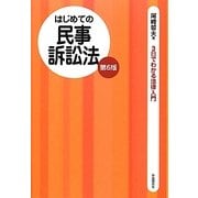 はじめての民事訴訟法 第6版 (3日でわかる法律入門) [全集叢書]