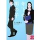年下の男の子(実業之日本社文庫) [文庫]